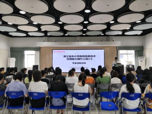 信息技術促發展，智慧教育展魅力——區中心幼兒園信息技術應用能力提升工程2.0實踐探索