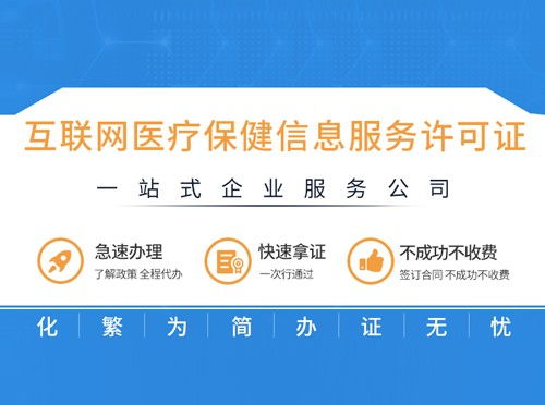 廈門、漳州、泉州、龍巖辦理醫療保健信息服務資質許可證必備指南